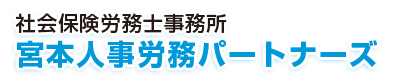 社会保険労務士事務所--宮本人事労務パートナーズ