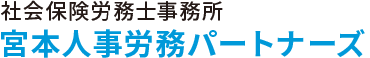 宮本人事労務パートナーズ