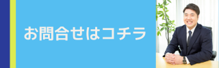 お問合せはコチラ