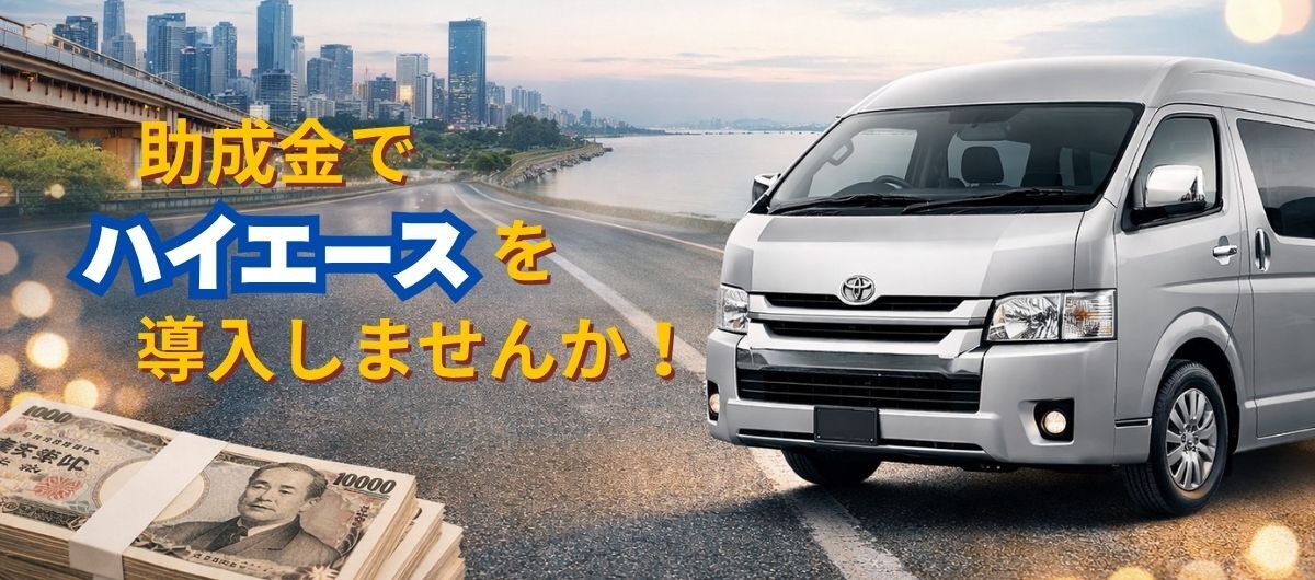 toyota_hiacevan_hozyokinn_zyoseikiinn.jpg